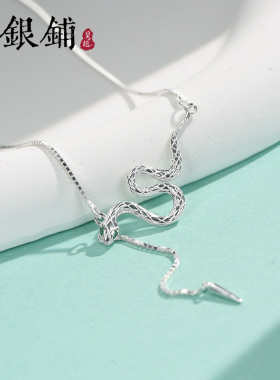 吴越老银铺S925银灵蛇项链