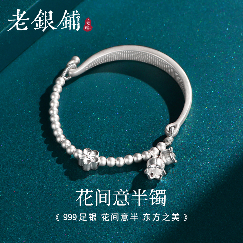 吴越老银铺足银999花间意半镯