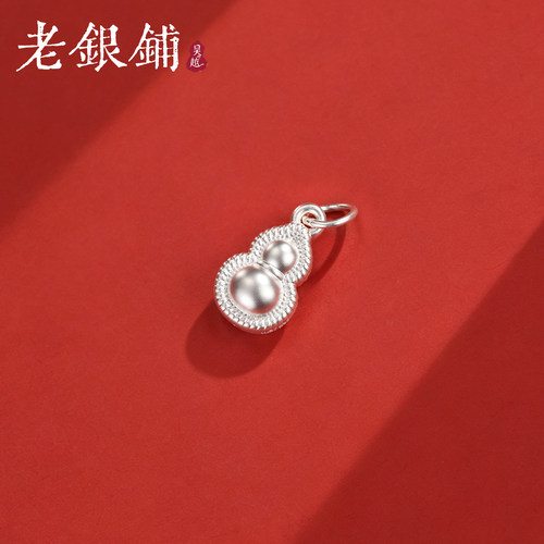 吴越老银铺足银999古法葫芦吊坠