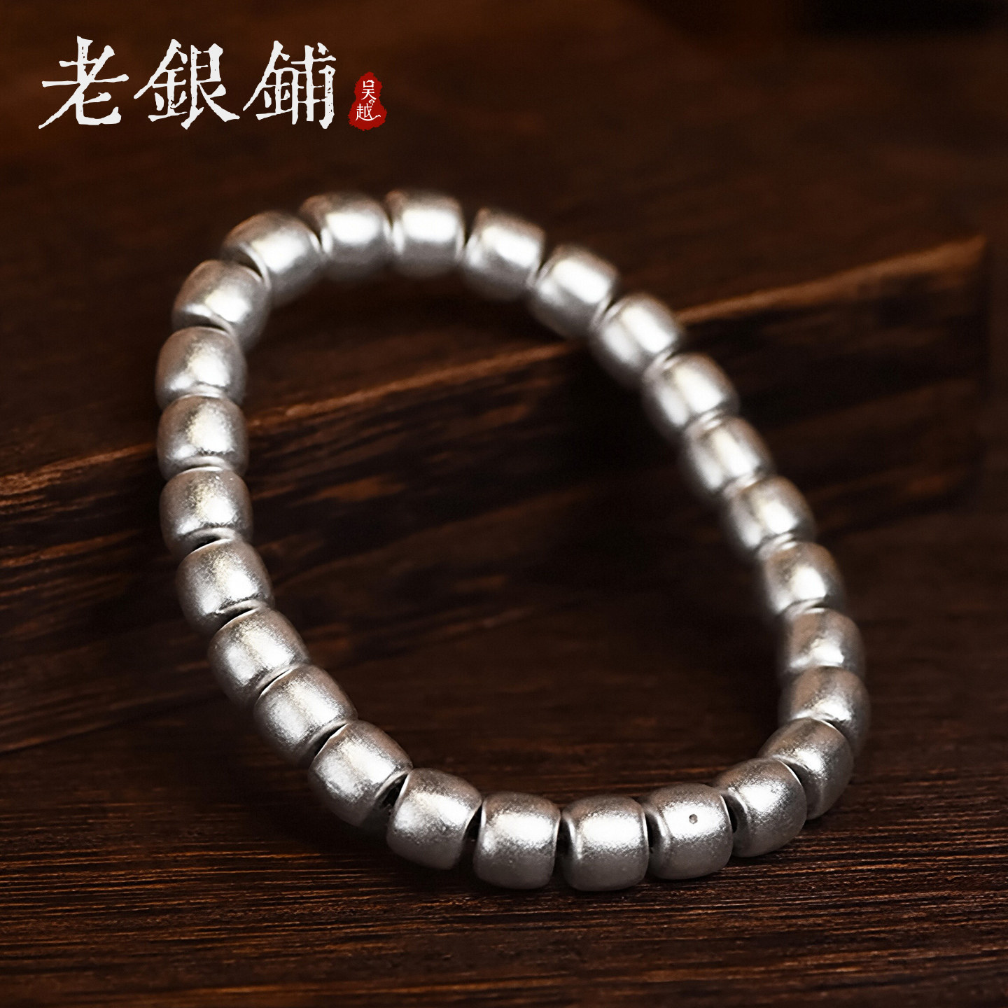 吴越老银铺正品足银999银珠手链哑光银手串无相方珠日常通勤配饰