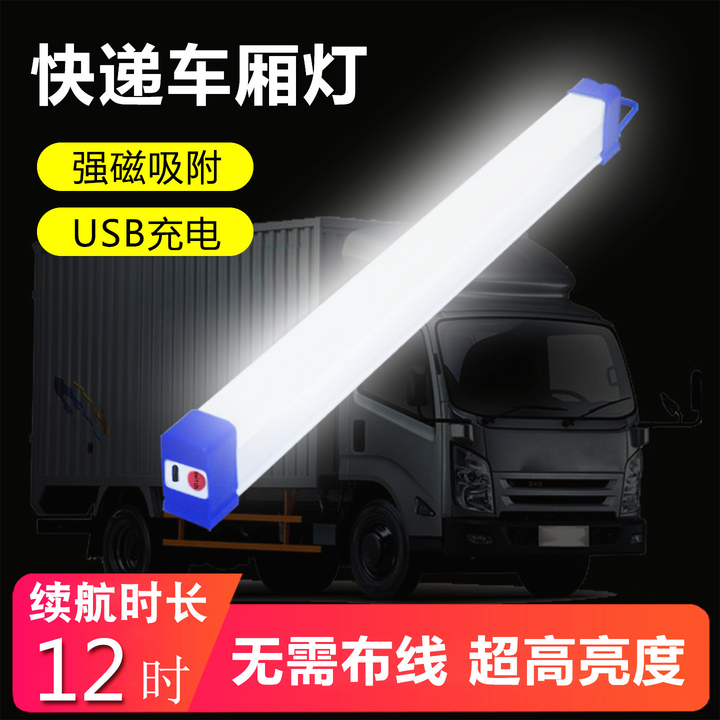 快递车厢灯USB充电快递员三轮车载磁吸灯管LED应急灯户外露营灯