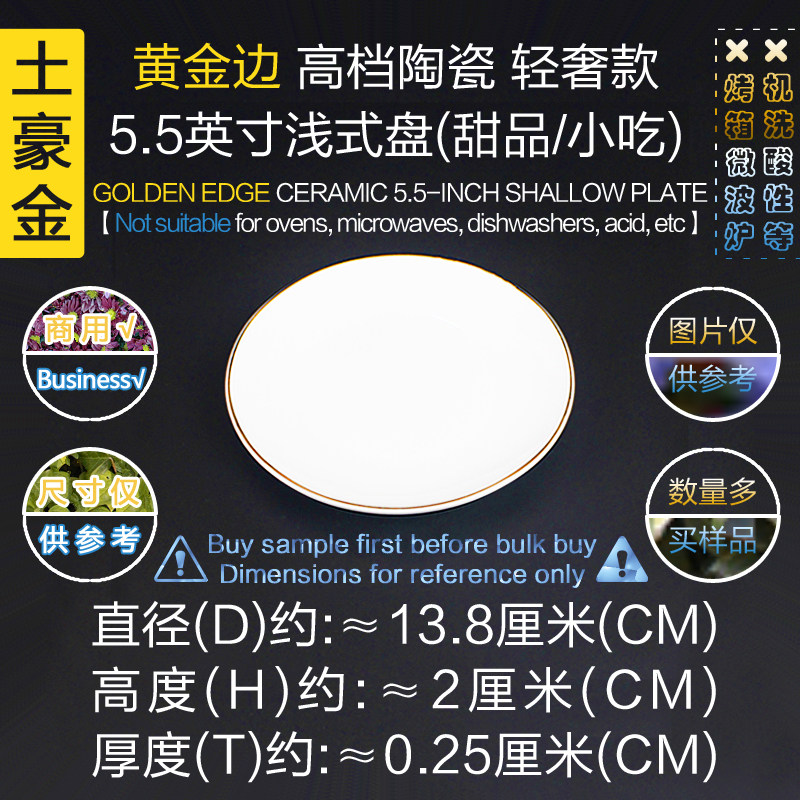 ⭐高档黄金边陶瓷5.5英寸⏪小浅盘约13.8厘米⏩️西点圆盘▶️小吃盘子⭐