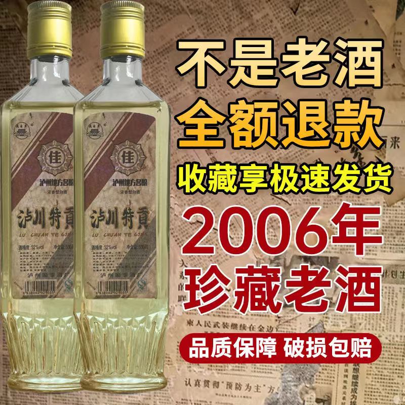 陈年老酒浓香型52度06年500ml