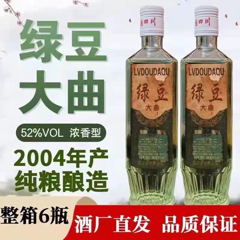 绿豆大曲52度四川泸州浓香型52度老酒白酒纯粮食04年整箱陈年老酒