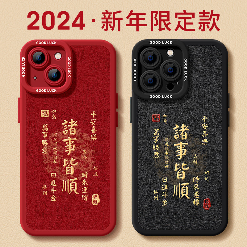 优思顿适用2024年新年手机壳iphone15promax龙年苹果15本命年14新款pro秋冬x女过年11喜庆12硅胶13红色15pro