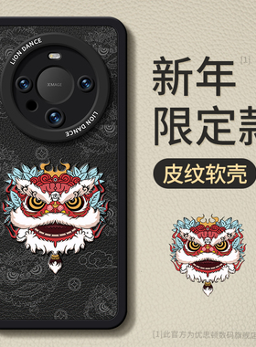 优思顿适用2024年新年手机壳华为mate60pro龙年本命mete40全包防摔醒狮30外壳mata40e男过年新款meta50pro套