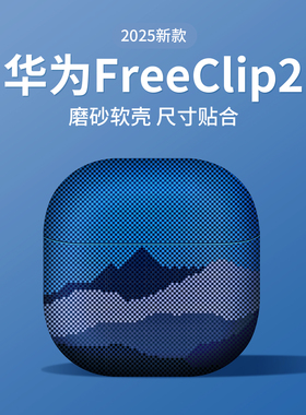 适用freeclip2保护套华为7i耳机壳clip耳夹耳机6i软壳5i高级感新款freebudspro4无线外壳硅胶超薄freebud3套