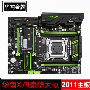 拆机华南金牌X79豪华主板2011台式机ATX大板支持E5 C2 V2系列CPU