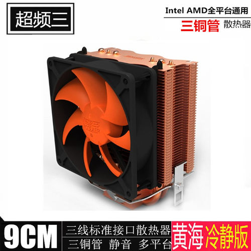 拆机 超频三黄海冷静版 三铜管CPU散热器3pin针9cm静音定速风扇