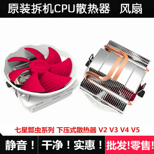 拆机 七星瓢虫V2V3 V4 V5 V6铜管 CPU散热器 Intel AMD通用 静音