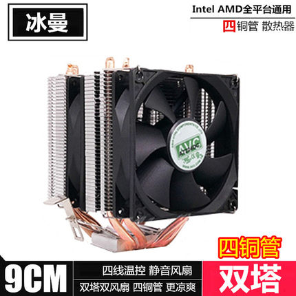 二手AVC冰曼4铜管6热管双塔CPU散热器9CM静音风扇 Intel AMD四管