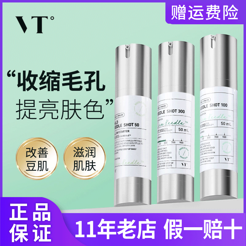 韩国VT微针精华液50针/100针/300针收缩细腻毛孔控油微晶导入进口