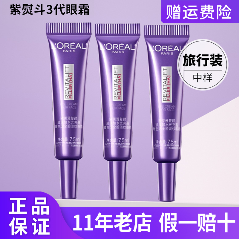 欧莱雅复颜紫熨斗眼霜小样全脸淡纹滋养淡黑眼圈三代试用装抗皱