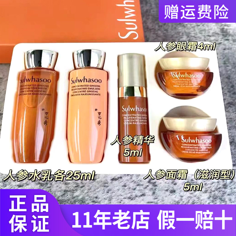 保税仓雪花秀御时紧颜人参水乳面霜精华眼霜5件套中样旅行装试用