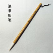 细嫩光峰羊毫筒麻篆书隶书初学练习创作毛笔引水轩 温润如玉