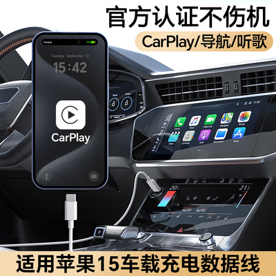 官方手机车载数据线连接CarPlay