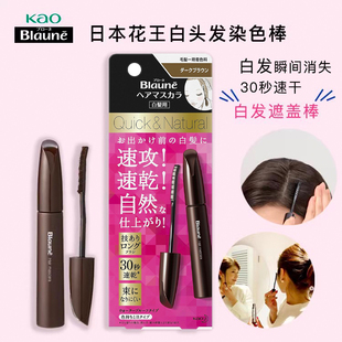 日本进口花王Blaune局部白发染发笔棒天然植物染发剂膏补色遮白发