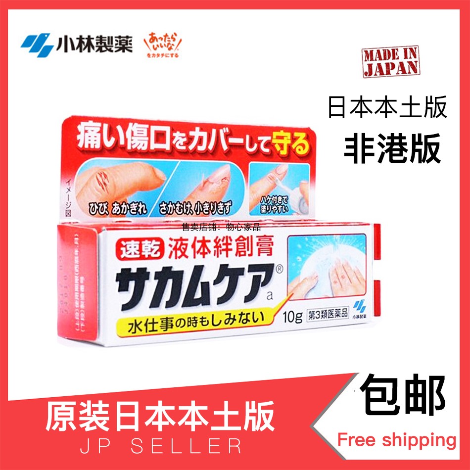 新款小林制药防水透气液体创可贴