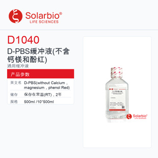 Solarbio 索莱宝 D-PBS缓冲液 D1040-500ml 科研级