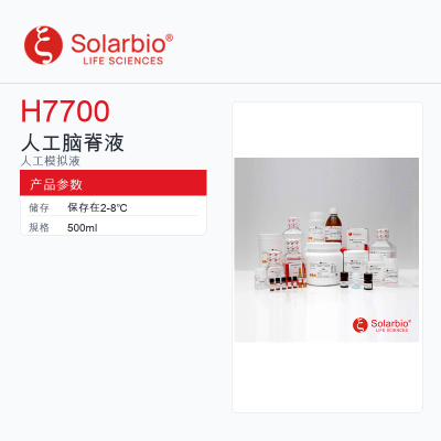 Solarbio 索莱宝 人工脑脊液 H7700-500ml 科研级