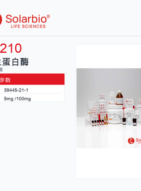 Solarbio 索莱宝 弹性蛋白酶 E8210-5mg 科研级