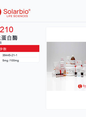 Solarbio 索莱宝 弹性蛋白酶 E8210-5mg 科研级