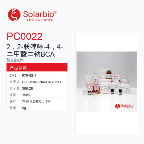 Solarbio 索莱宝 2，2- 联喹啉- 4，4- 二甲酸二钠 BCA PC0022