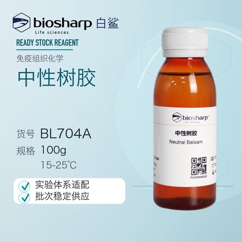 白鲨Biosharp BL704A 中性树胶封固剂 100g 浅黄色透明油性液体
