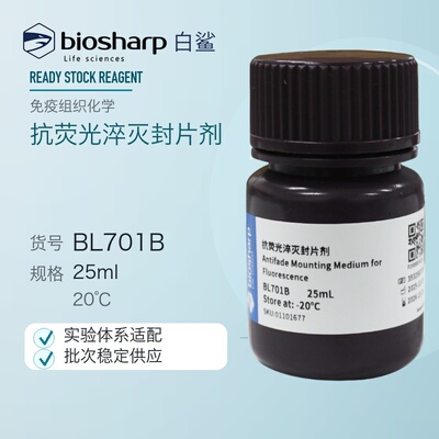 白鲨Biosharp BL701A BL701B 抗荧光淬灭封片剂