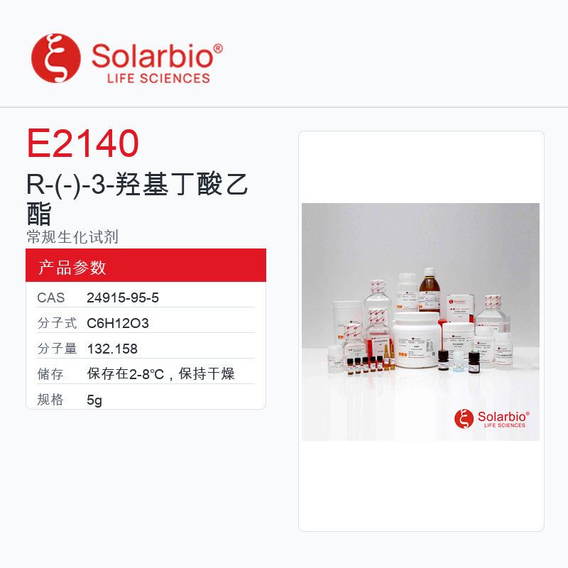 Solarbio 索莱宝 R-(-)-3-羟基丁酸乙酯 E2140-5g 97.00%