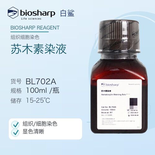 BL702ABL702B苏木素