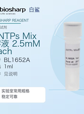Biosharp/白鲨 BL1652A dNTPs Mix溶液(2.5mM each)