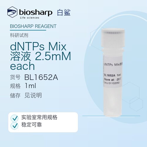 Biosharp/白鲨 BL1652A dNTPs Mix溶液(2.5mM each)