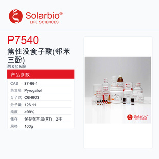 Solarbio 索莱宝 焦性没食子酸 (邻苯三酚) P7540-100g ≥99%