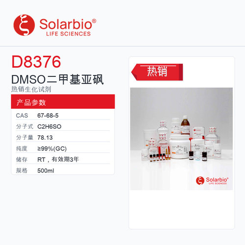 Solarbio 索莱宝 DMSO 二甲基亚砜 D8376-500ml ≥99%(GC)