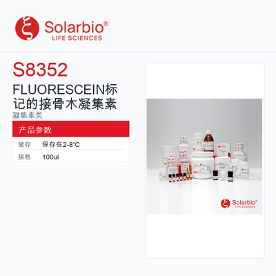 Solarbio 索莱宝 FLUORESCEIN标记的接骨木凝集素 S8352-100ul