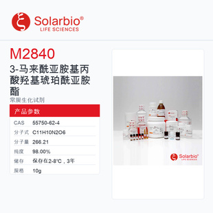 Solarbio 索莱宝 3-马来酰亚胺基丙酸羟基琥珀酰亚胺酯 M2840-1