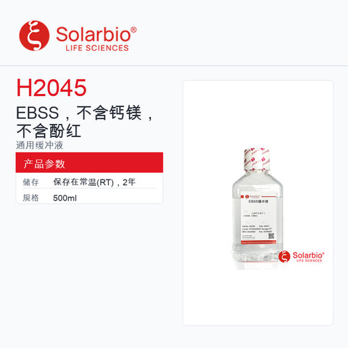 Solarbio 索莱宝 EBSS，不含钙镁，不含酚红 H2045-500ml 科研