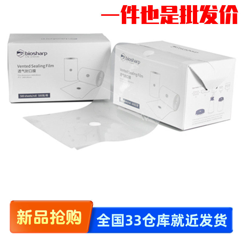 白鲨 biosharp bs-qm-02a/03a/01a 过滤透气封口膜 500张/盒