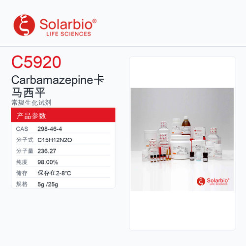 Solarbio 索莱宝 Carbamazepine 卡马西平 C5920-5g 98.00%