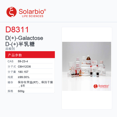 Solarbio 索莱宝 D- Galactose D-半乳糖 D8311-500g ≥99.00%