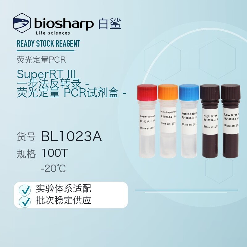 白鲨Biosharp BL1023 SuperRTIII一步法反转录荧光定量PCR试剂盒