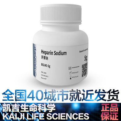 Biosharp肝素钠HeparinSodium