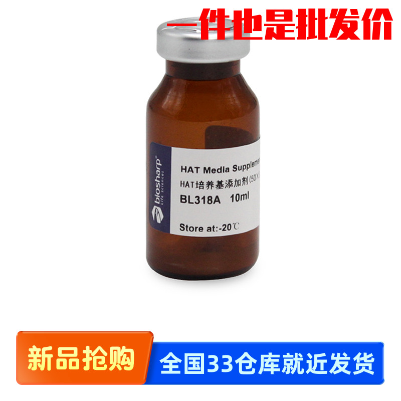 白鲨 Biosharp BL318A HAT培养基补充物(50×) -20°保存