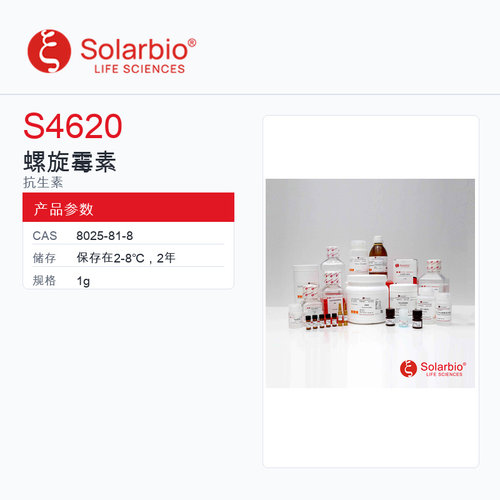 Solarbio 索莱宝 螺旋霉素 S4620-1g 科研级