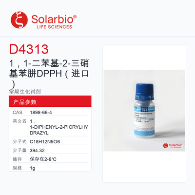 Solarbio 索莱宝 1，1-二苯基-2-三硝基苯肼 DPPH YZ-D4313-1g
