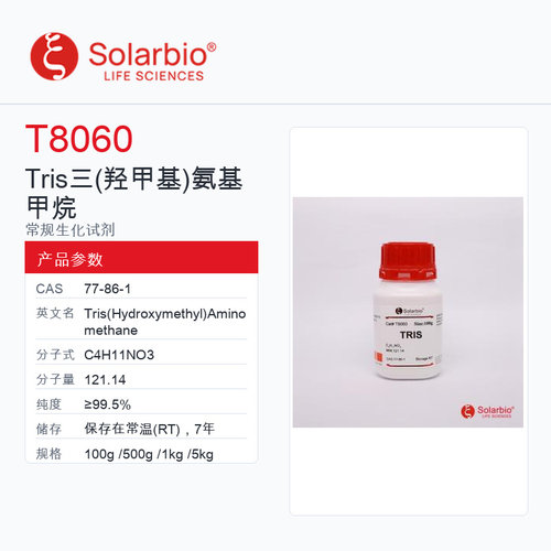 Solarbio 索莱宝 Tris 三(羟甲基)氨基甲烷 T8060 100g ≥99.5%