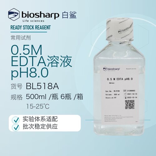 白鲨biosharp BL518A BL518S 0.5M EDTA溶液 pH8.0 螯合镁离子等