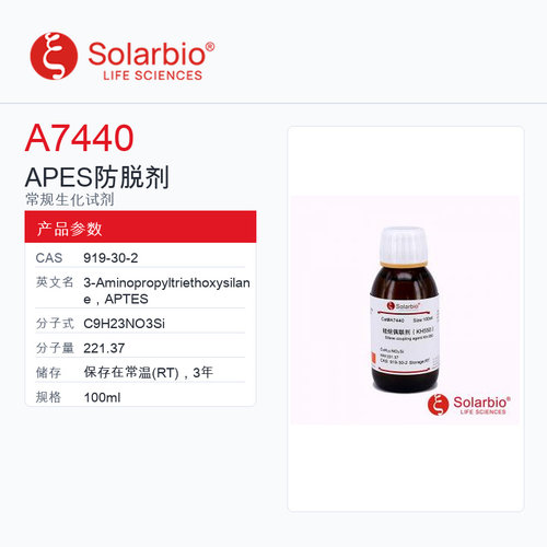 Solarbio 索莱宝 APES防脱剂 A7440-100ml ≥98.0%