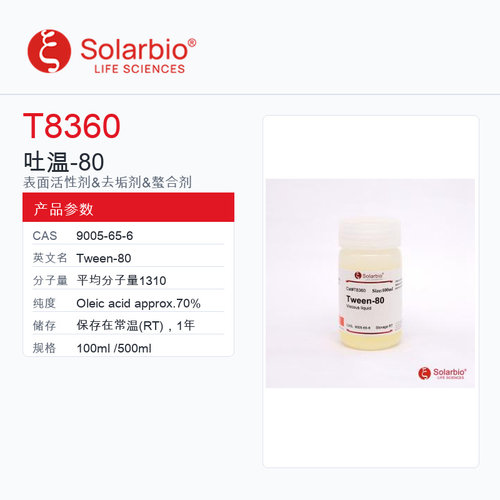 Solarbio 索莱宝 吐温-80 T8360-100ml Oleic acid approx.70%
